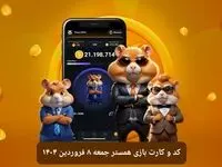 کد مورس و کارت‌ بازی همستر فصل جدید جمعه ۸ فروردین ۱۴۰۴