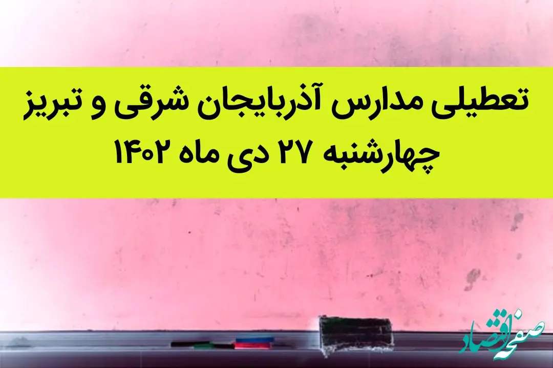 مدارس آذربایجان شرقی و تبریز فردا چهارشنبه ۲۷ دی ماه ۱۴۰۲ تعطیل است؟ | تعطیلی مدارس تبریز چهارشنبه ۲۷ دی ۱۴۰۲