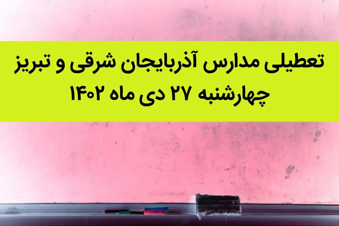 مدارس آذربایجان شرقی و تبریز فردا چهارشنبه ۲۷ دی ماه ۱۴۰۲ تعطیل است؟ | تعطیلی مدارس تبریز چهارشنبه ۲۷ دی ۱۴۰۲