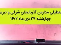 مدارس آذربایجان شرقی و تبریز فردا چهارشنبه ۲۷ دی ماه ۱۴۰۲ تعطیل است؟ | تعطیلی مدارس تبریز چهارشنبه ۲۷ دی ۱۴۰۲