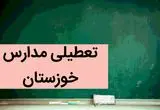 مدارس خوزستان فردا شنبه ۳ آذر ماه ۱۴۰۳ تعطیل است؟ | تعطیلی مدارس اهواز شنبه سوم آذر ۱۴۰۳
