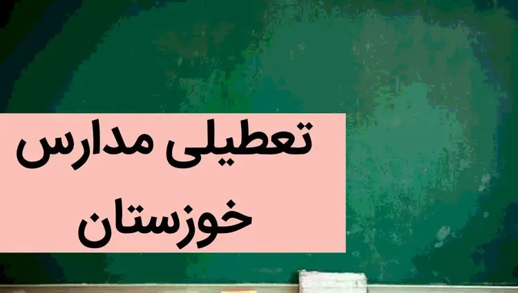 مدارس خوزستان فردا شنبه ۳ آذر ماه ۱۴۰۳ تعطیل است؟ | تعطیلی مدارس اهواز شنبه سوم آذر ۱۴۰۳
