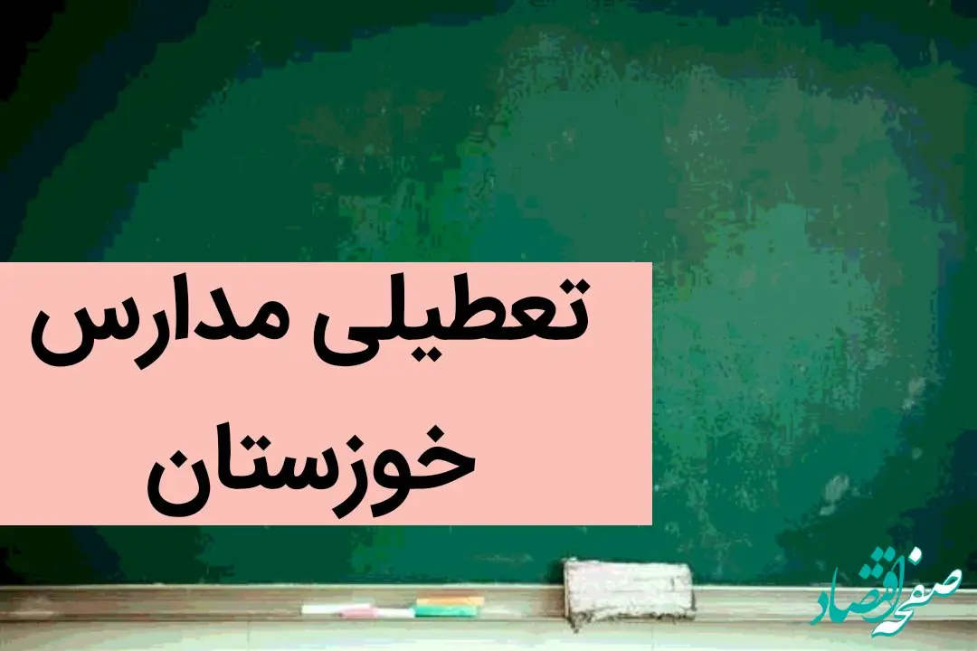 مدارس خوزستان فردا شنبه ۳ آذر ماه ۱۴۰۳ تعطیل است؟ | تعطیلی مدارس اهواز شنبه سوم آذر ۱۴۰۳
