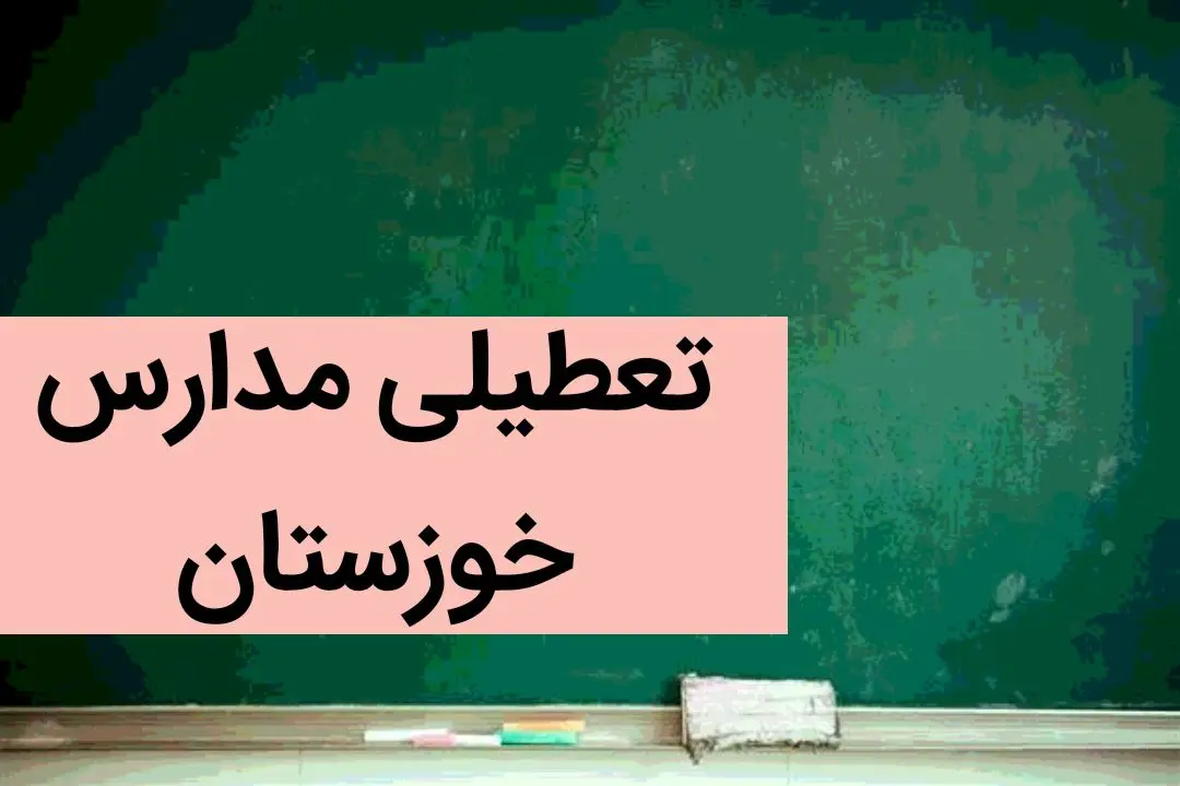 مدارس خوزستان فردا شنبه ۳ آذر ماه ۱۴۰۳ تعطیل است؟ | تعطیلی مدارس اهواز شنبه سوم آذر ۱۴۰۳
