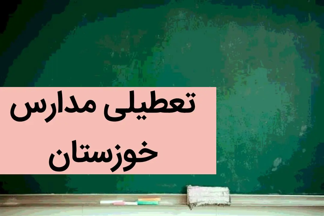 آخرین وضعیت تعطیلی مدارس خوزستان  | مدارس اهواز چهارشنبه ۷ آذر ماه ۱۴۰۳ تعطیل است؟