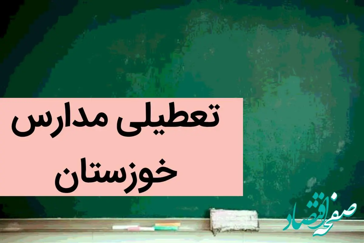 مدارس خوزستان فردا شنبه ۳ آذر ماه ۱۴۰۳ تعطیل است؟ | تعطیلی مدارس اهواز شنبه سوم آذر ۱۴۰۳
