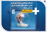 برندگان قرعه‌کشی مرحله دوم طرح «طنین چکنو» بانک صادرات ایران مشخص شدند + اسامی برندگان