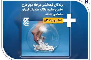 برندگان قرعه‌کشی مرحله دوم طرح «طنین چکنو» بانک صادرات ایران مشخص شدند + اسامی برندگان