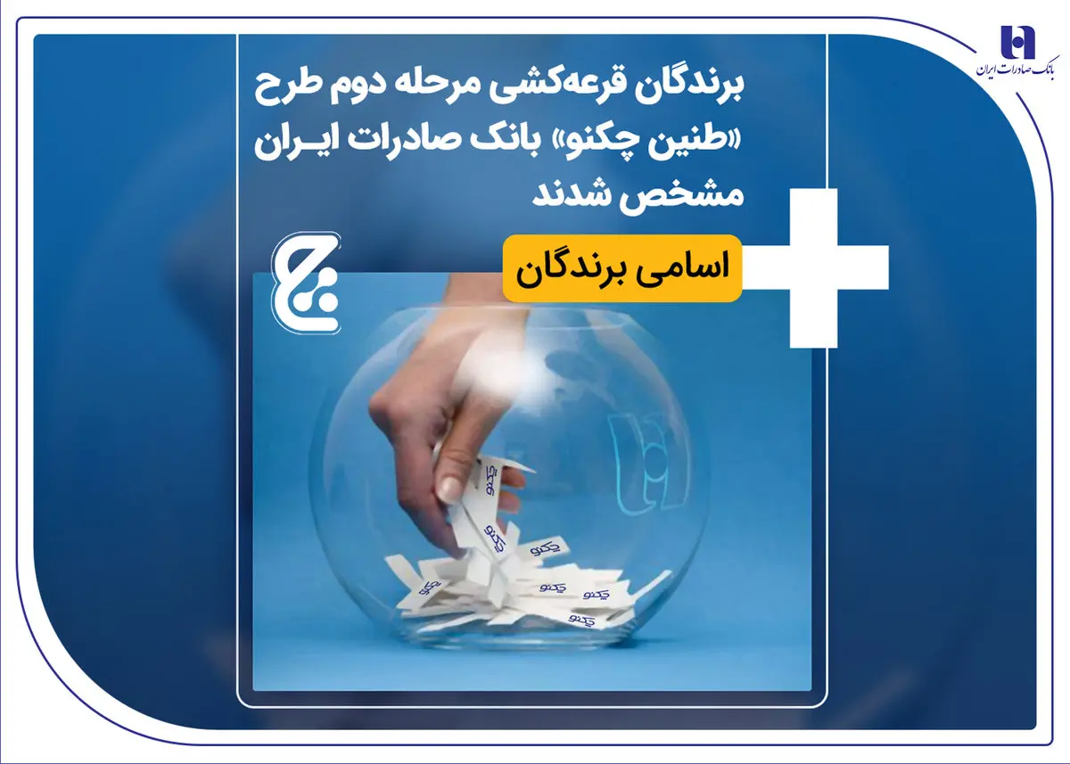 برندگان قرعه‌کشی مرحله دوم طرح «طنین چکنو» بانک صادرات ایران مشخص شدند + اسامی برندگان