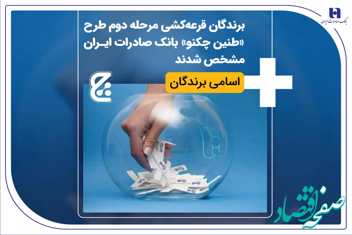 برندگان قرعه‌کشی مرحله دوم طرح «طنین چکنو» بانک صادرات ایران مشخص شدند + اسامی برندگان