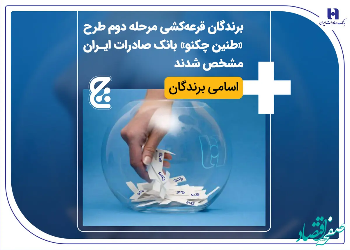 برندگان قرعه‌کشی مرحله دوم طرح «طنین چکنو» بانک صادرات ایران مشخص شدند + اسامی برندگان