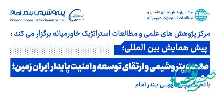 پیش همایش بین المللی صنعت پتروشیمی و ارتقای توسعه و امنیت پایدار ایران زمین