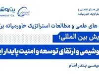پیش همایش بین المللی صنعت پتروشیمی و ارتقای توسعه و امنیت پایدار ایران زمین