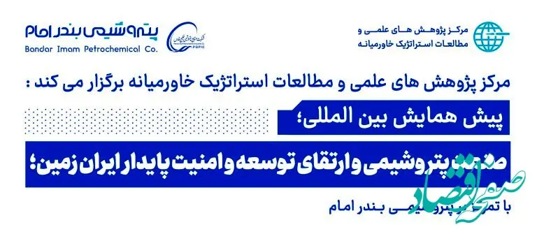 پیش همایش بین المللی صنعت پتروشیمی و ارتقای توسعه و امنیت پایدار ایران زمین