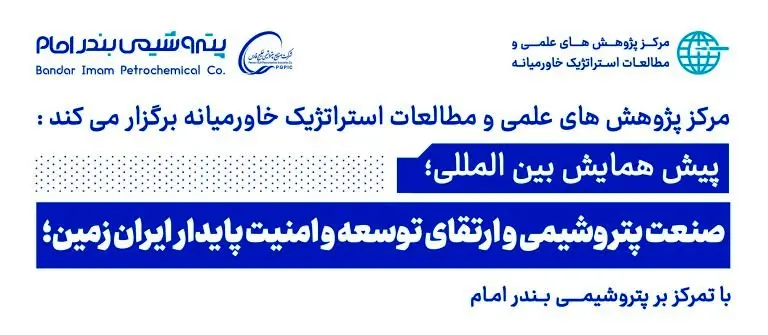 پیش همایش بین المللی صنعت پتروشیمی و ارتقای توسعه و امنیت پایدار ایران زمین