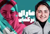 مارال ترکمان خانم گل آسیا شد