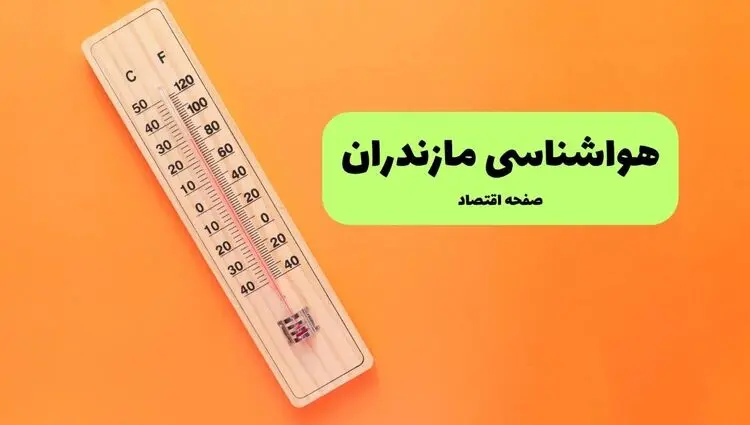 پیش بینی وضعیت آب و هوا مازندران یکشنبه ۱۸ مرداد چگونه خواهد شد؟ 
