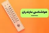 پیش بینی وضعیت آب و هوا مازندران یکشنبه ۱۸ مرداد چگونه خواهد شد؟ 