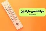 هواشناسی مازندران فردا | پیش بینی آب و هوا مازندران فردا پنجشنبه ۲ مرداد ۱۴۰۴
