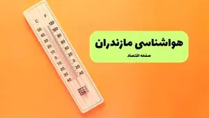 پیش بینی وضعیت آب و هوا مازندران فردا یکشنبه ۲ شهریور ماه ۱۴۰۴ + هواشناسی مازندران ۲۴ ساعت آینده + هواشناسی ساری