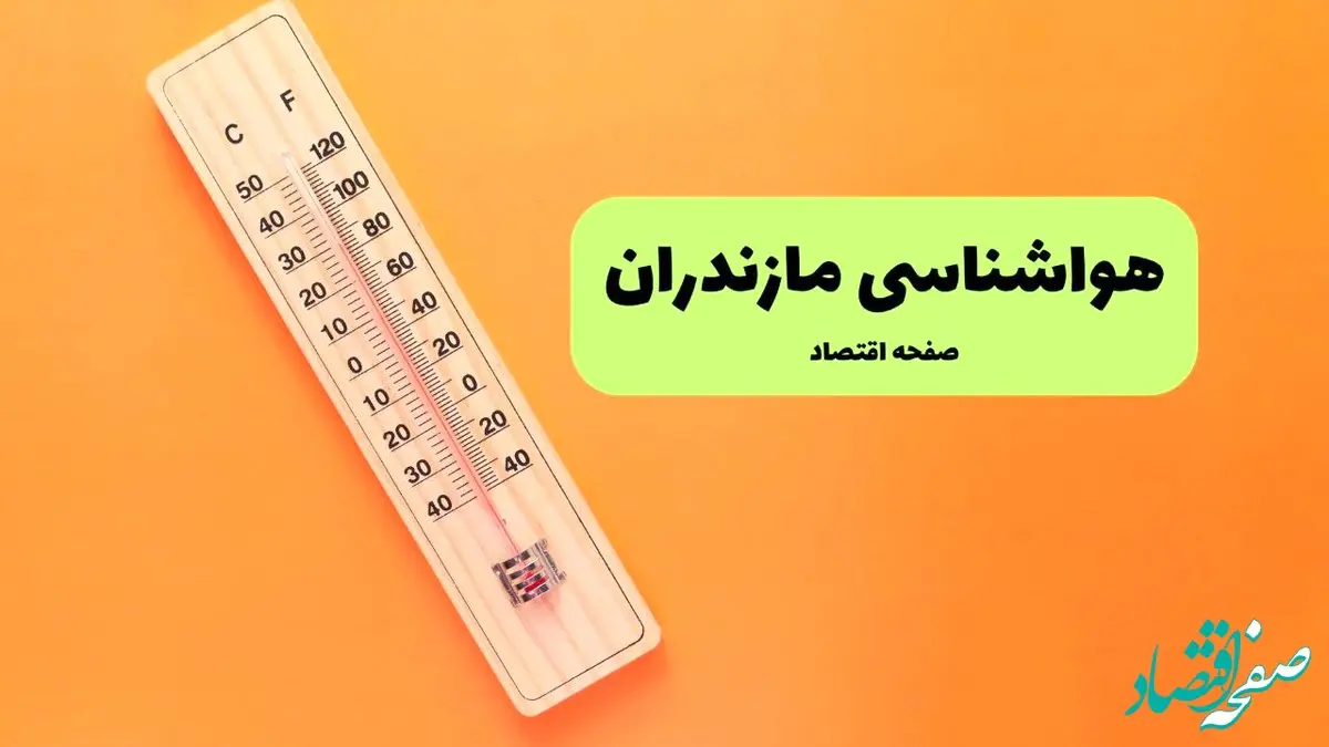 پیش بینی وضعیت آب و هوا مازندران فردا سه شنبه ۱۱ شهریور ۱۴۰۴ | هواشناسی مازندران