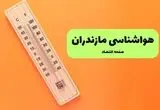 پیش بینی وضعیت آب و هوا مازندران فردا جمعه ۲۳ مرداد