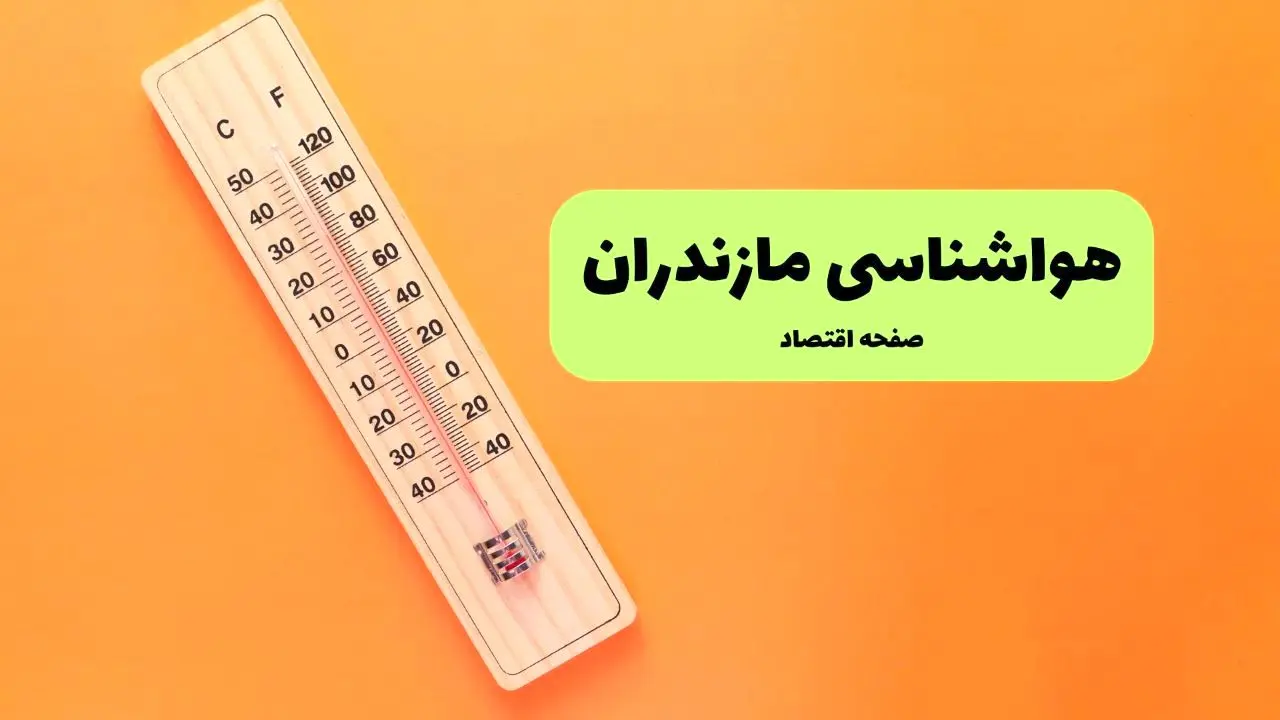 پیش بینی وضعیت آب و هوا مازندران فردا جمعه ۱۰ مرداد ۱۴۰۴ + پیش بینی هواشناسی مازندران ۲۴ ساعت آینده