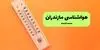 پیش بینی وضعیت آب و هوا مازندران فردا یکشنبه ۲۲ شهریور + هواشناسی ساری در ۲۴ ساعت آینده 