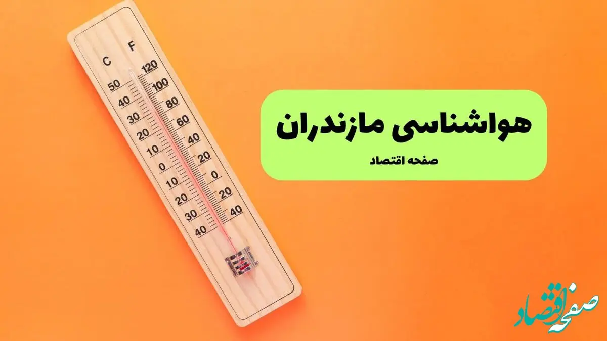 پیش بینی وضعیت آب و هوا مازندران فردا یکشنبه ۹ آذر ۱۴۰۴ + هواشناسی ساری