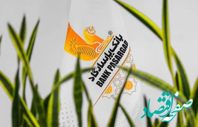 اعلام اسامی شعبه‌های کشیک بانک پاسارگاد در استان‌ تهران در روز‌ پنج‌شنبه ۲۰شهریورماه۱۴۰۴