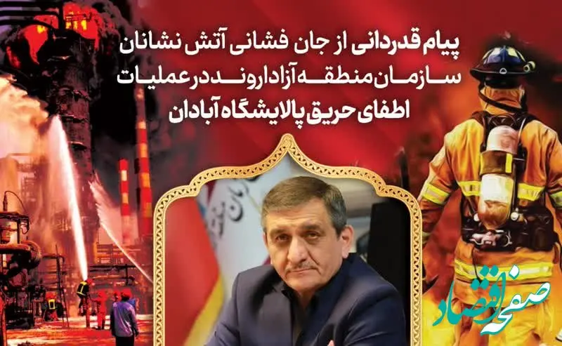 قدردانی مدیرعامل سازمان منطقه آزاد اروند از آتش‌نشانان فداکار در عملیات مهار حریق پالایشگاه آبادان