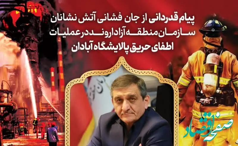 قدردانی مدیرعامل سازمان منطقه آزاد اروند از آتش‌نشانان فداکار در عملیات مهار حریق پالایشگاه آبادان