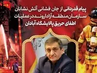 قدردانی مدیرعامل سازمان منطقه آزاد اروند از آتش‌نشانان فداکار در عملیات مهار حریق پالایشگاه آبادان