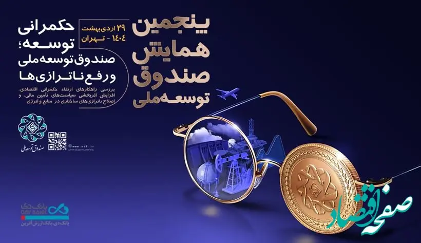 بانک دی، همراه صندوق توسعه ملی در مسیر حکمرانی توسعه