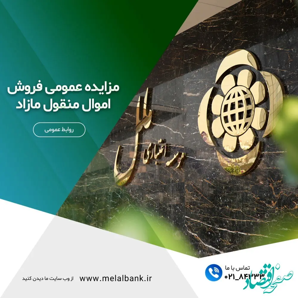 مزایده عمومی فروش اموال منقول مازاد