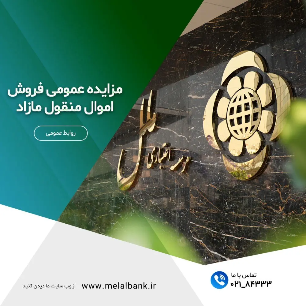 مزایده عمومی فروش اموال منقول مازاد