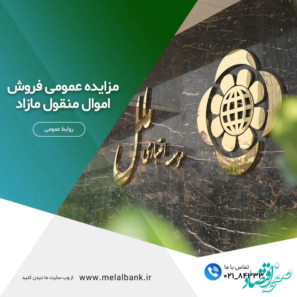 مزایده عمومی فروش اموال منقول مازاد
