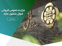 مزایده عمومی فروش اموال منقول مازاد