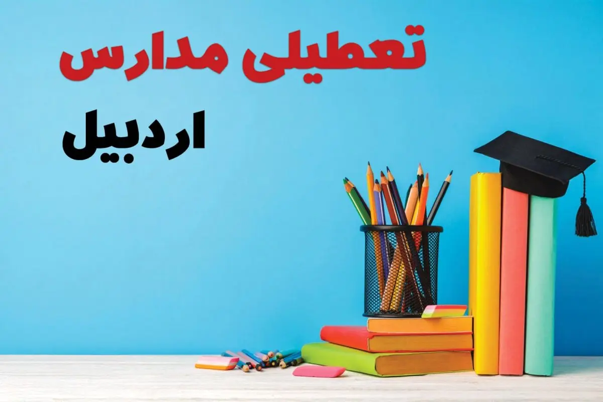 جزئیات تعطیلی مدارس استان اردبیل فردا شنبه ۶ اردیبهشت ۱۴۰۴ / آیا مدارس اردبیل شنبه ششم اردیبهشت ۱۴۰۴ تعطیل است؟