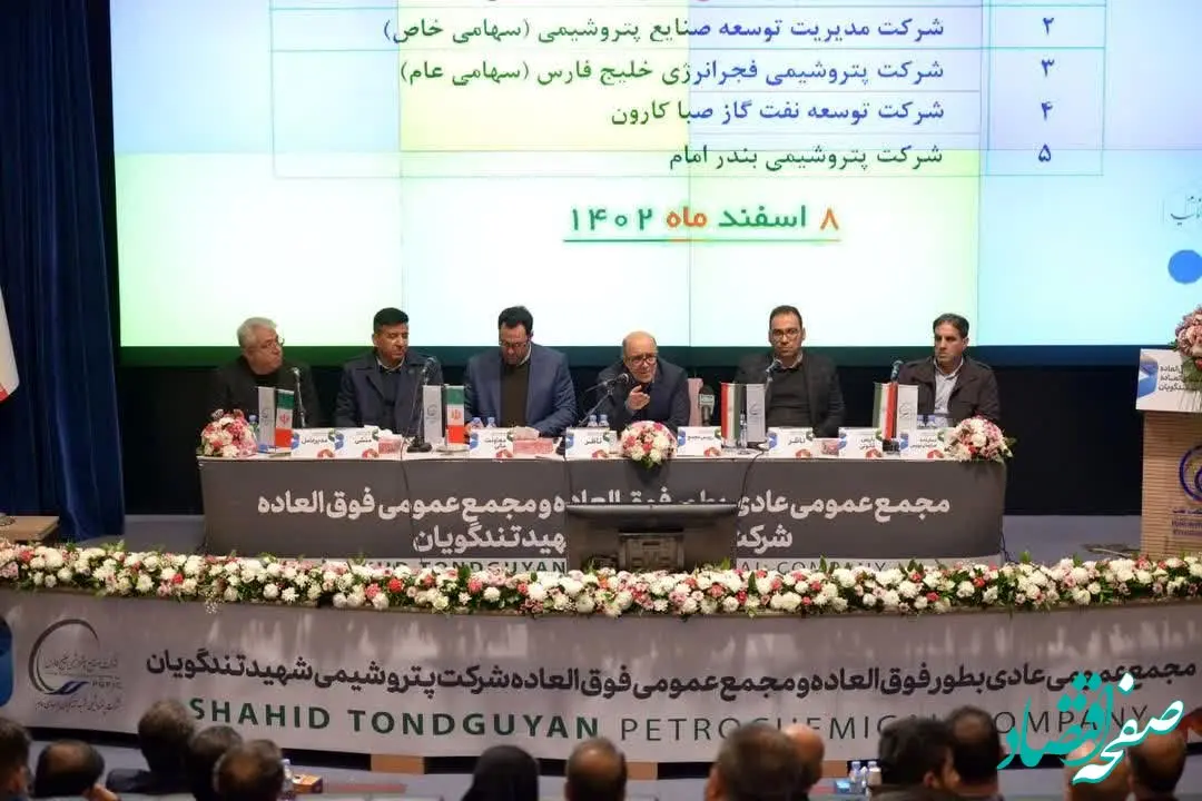 پتروشیمی شهید تندگویان مجمع عمومی عادی به‌طور فوق‌العاده و مجمع عمومی فوق‌العاده خود را برگزار کرد