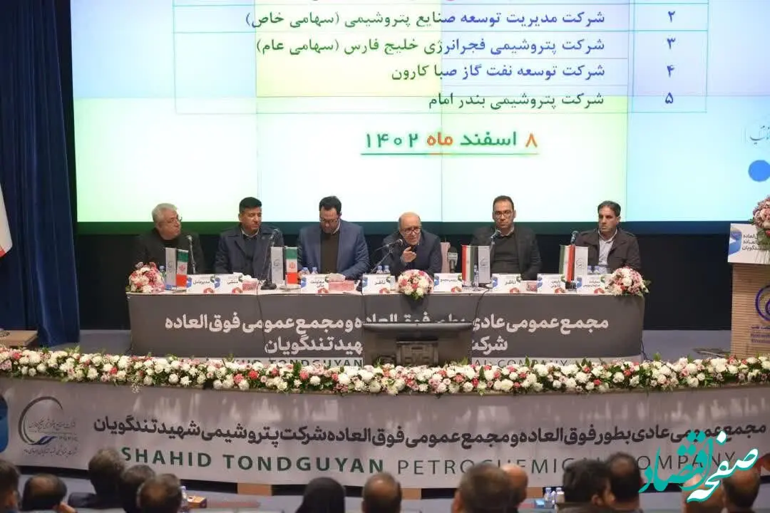 پتروشیمی شهید تندگویان مجمع عمومی عادی به‌طور فوق‌العاده و مجمع عمومی فوق‌العاده خود را برگزار کرد