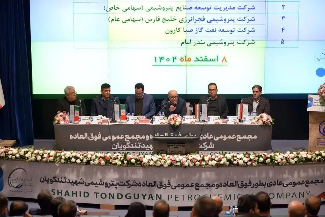 پتروشیمی شهید تندگویان مجمع عمومی عادی به‌طور فوق‌العاده و مجمع عمومی فوق‌العاده خود را برگزار کرد