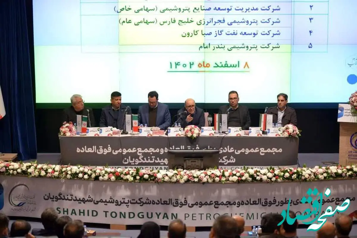 پتروشیمی شهید تندگویان مجمع عمومی عادی بهطور فوقالعاده و مجمع عمومی فوقالعاده خود را برگزار کرد