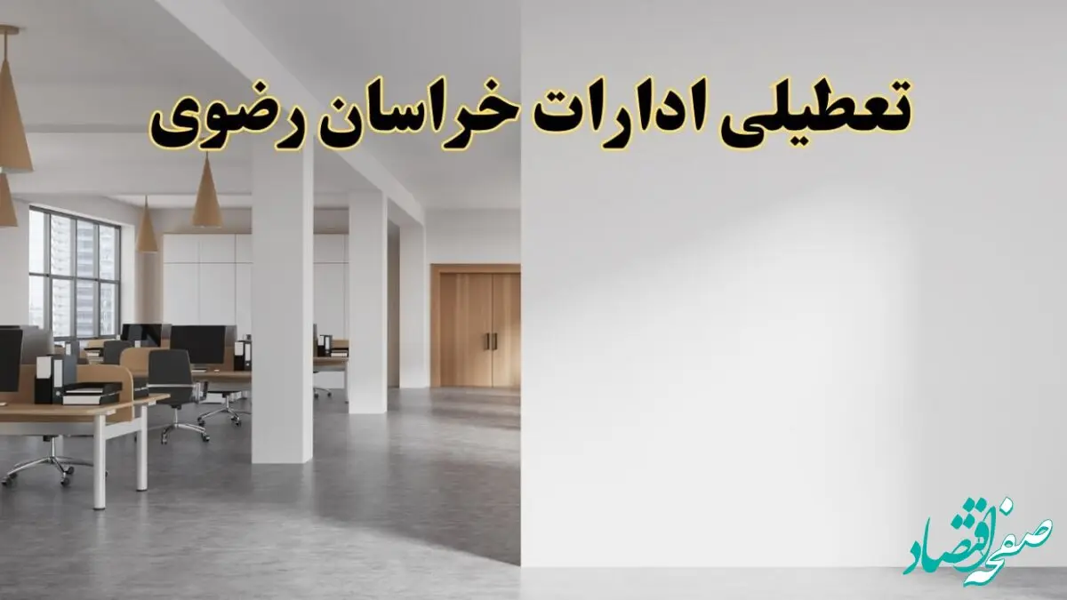 تعطیلی ادارات خراسان رضوی فردا یکشنبه ۵ اسفند ۱۴۰۳ | آیا ادارات مشهد یکشنبه پنجم اسفند ۱۴۰۳ تعطیل است؟