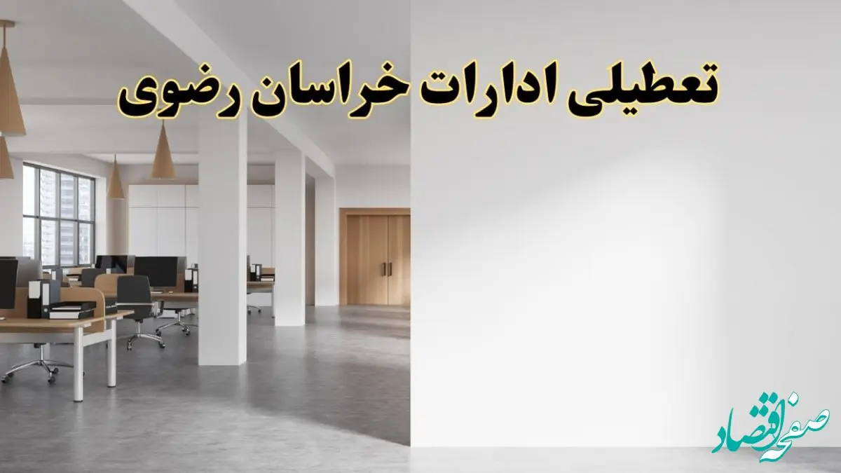 تعطیلی ادارات خراسان رضوی فردا یکشنبه ۵ اسفند ۱۴۰۳ | آیا ادارات مشهد یکشنبه پنجم اسفند ۱۴۰۳ تعطیل است؟