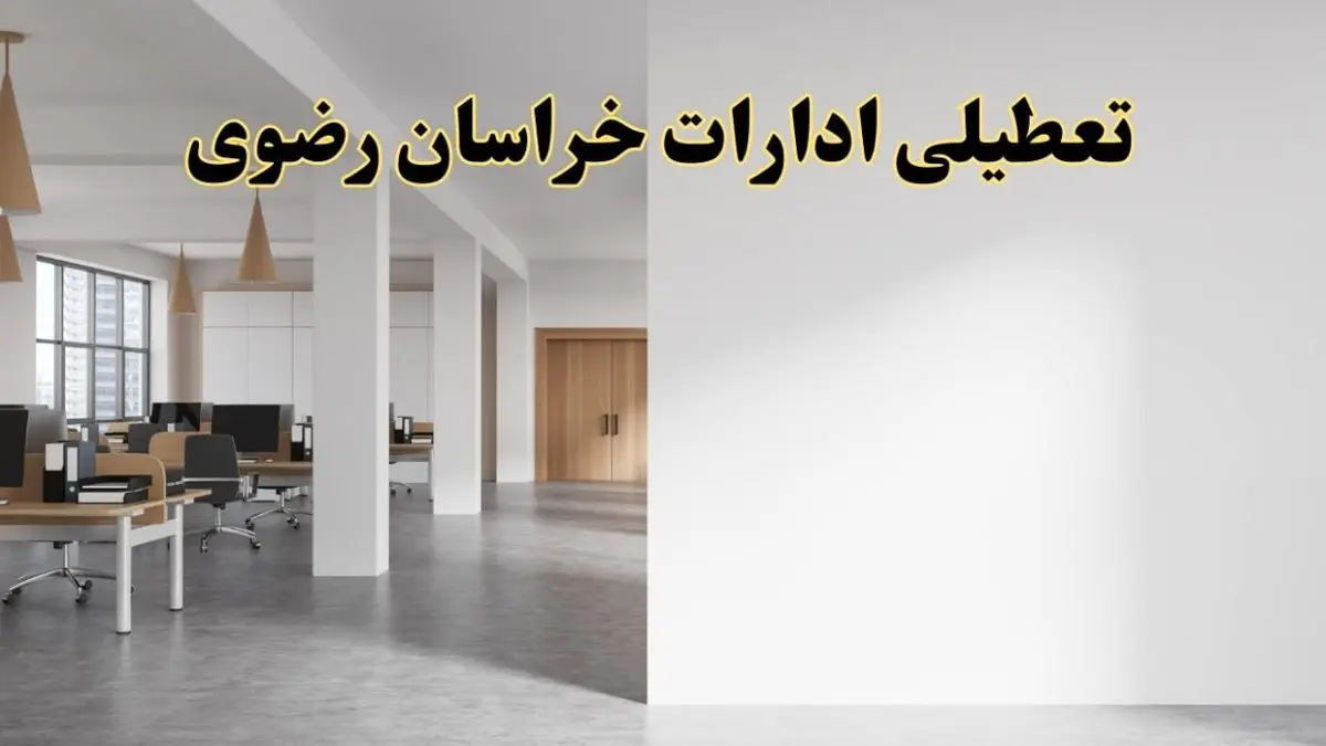 تعطیلی ادارات خراسان رضوی فردا یکشنبه ۵ اسفند ۱۴۰۳ | آیا ادارات مشهد یکشنبه پنجم اسفند ۱۴۰۳ تعطیل است؟
