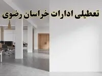 تعطیلی ادارات خراسان رضوی فردا یکشنبه ۵ اسفند ۱۴۰۳ | آیا ادارات مشهد یکشنبه پنجم اسفند ۱۴۰۳ تعطیل است؟