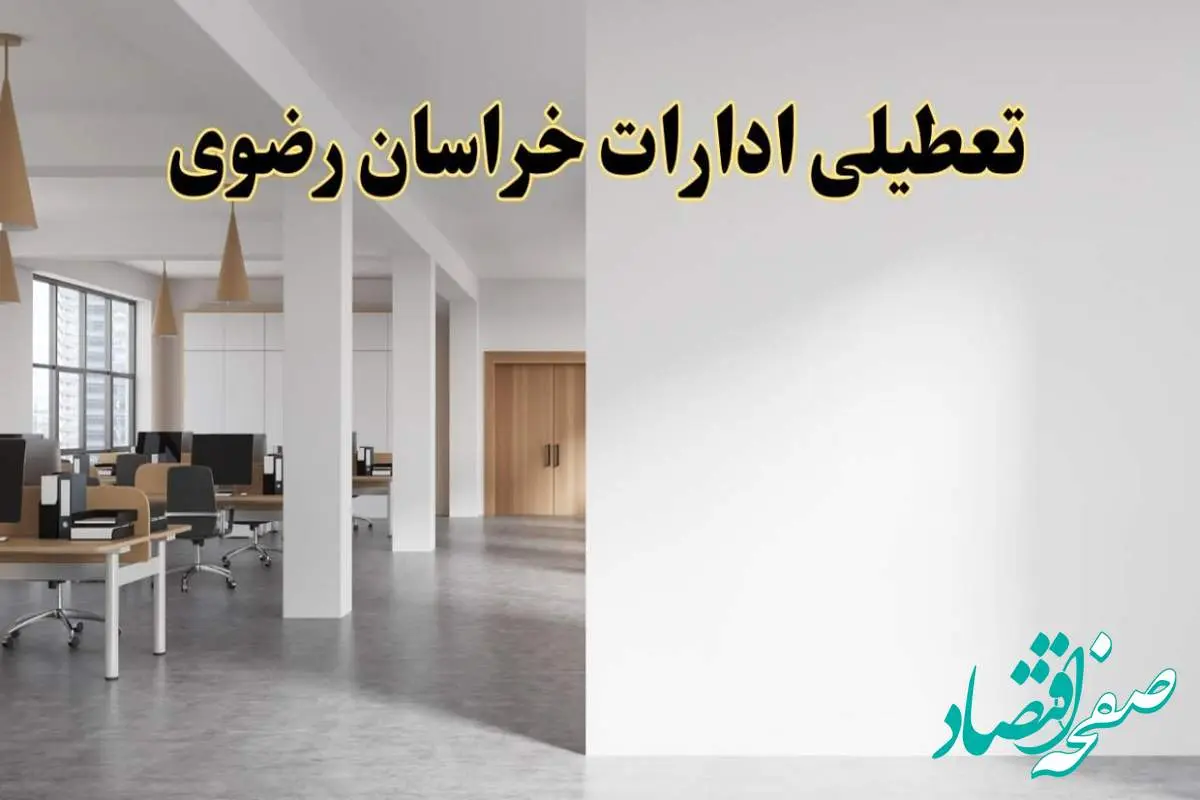 تعطیلی ادارات خراسان رضوی فردا یکشنبه ۵ اسفند ۱۴۰۳ | آیا ادارات مشهد یکشنبه پنجم اسفند ۱۴۰۳ تعطیل است؟