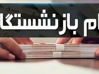فوری؛  آغاز ثبت‌نام وام ۳۰ میلیون تومانی برای بازنشستگان 