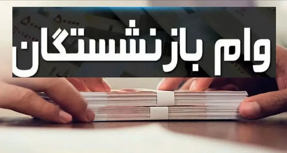 فوری؛ آغاز ثبتنام وام ۳۰ میلیون تومانی برای بازنشستگان